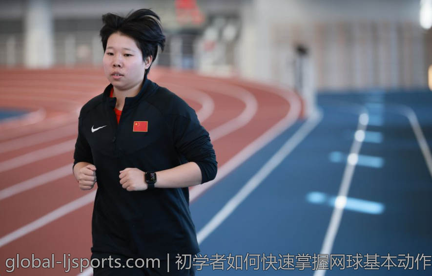 初学者如何快速掌握网球基本动作