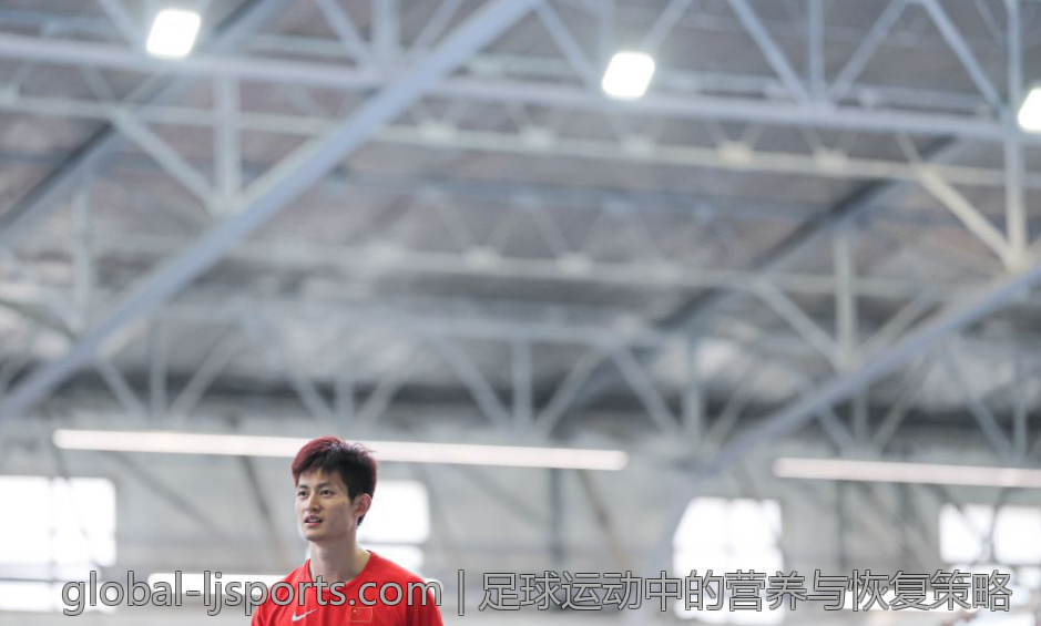 足球运动中的营养与恢复策略