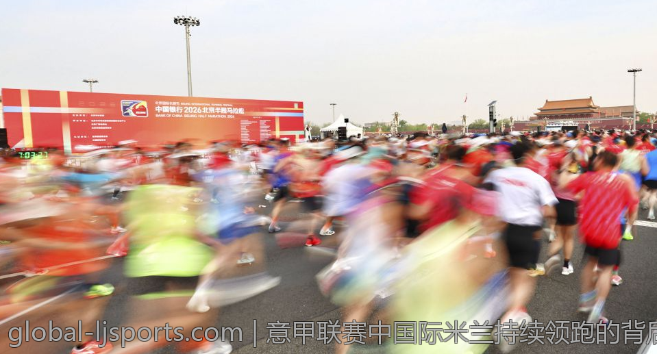 意甲联赛中国际米兰持续领跑的背后故事