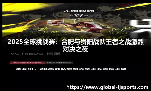 2025全球挑战赛：合肥与贵阳战队王者之战激烈对决之夜