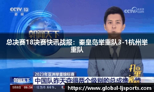 总决赛18决赛快讯战报：秦皇岛举重队3-1杭州举重队