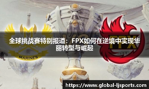 全球挑战赛特别报道：FPX如何在逆境中实现华丽转型与崛起
