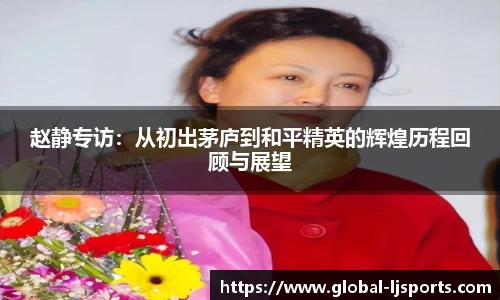 赵静专访：从初出茅庐到和平精英的辉煌历程回顾与展望