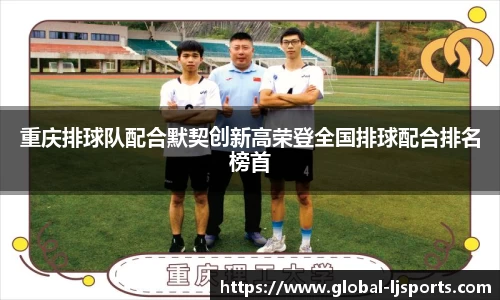 重庆排球队配合默契创新高荣登全国排球配合排名榜首