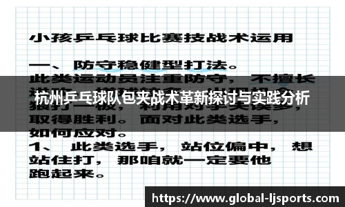 杭州乒乓球队包夹战术革新探讨与实践分析