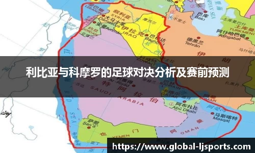 利比亚与科摩罗的足球对决分析及赛前预测