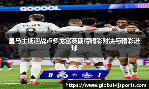 皇马主场迎战卢多戈雷茨期待精彩对决与精彩进球