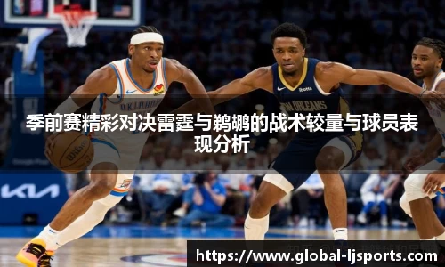 季前赛精彩对决雷霆与鹈鹕的战术较量与球员表现分析